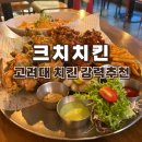 크치치킨 고대본점 이미지
