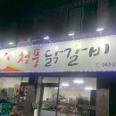 청풍닭갈비 - 제천시 | 청풍닭갈비