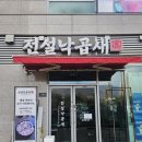 전설낙곱새 | 매콤한 한 끼, 전설 낙곱새 맛집 낙차새 후기