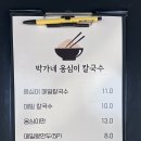 박가네옹심이메밀칼국수