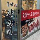 흥탄양갈비마곡