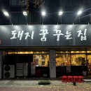 돼지꿈꾸는집형곡점 | 천안 두정동 맛집 “돼지꿈꾸는집”