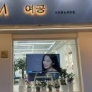 여공인셀덤