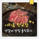 분당-판교-202 | 판교아브뉴프랑 맛집 이치류 판교점 솔직후기｜판교양갈비 분당양갈비 제대로 먹고 온 날