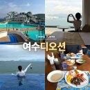 델리킹 | 여수 아이와 가볼만한곳 디오션 워터파크 오션뷰 숙소 조식 후기