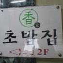 향초밥 | 연희동 초밥전문점 "향초밥"