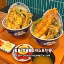 저스트인2 | 김포 텐동 걸포동 가족외식 혼밥 맛집 저스트텐동 후기