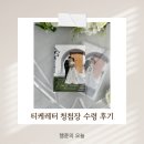 티케 | 티케레터 청첩장 제작&amp;수령 후기 :: 가성비 포토청첩장