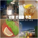 혼술바 자작 | 서울 혼술바 추천, 삼각지역 바로 앞 용산 혼술바 제주 자작 용산점 후기