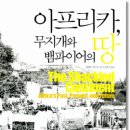 &#39;서울&#39; 평일정모 / 5월 18일(화)/ 7시 / 아프리카, 무지개와 뱀파이어의 땅 이미지