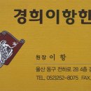경희이항한의원 이미지