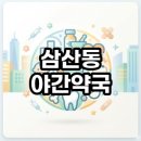부평중앙약국 | 인천 삼산동 야간약국 늦은 밤 급할 때 바로 찾는 법과 현실적인 이용후기 총정리