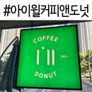아이윌커피앤도넛 킨텍스점, 집앞카페, 내돈내산 수제도넛, 카페방문 후기