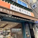 용산 해방촌 베이커리 맛집 빵굽는 쉐프의 꿈