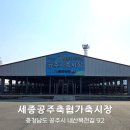 세종공주축협동물병원 | 세종공주축협가축시장 스마트경매 체험하기