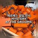 에르메스 Mystery at the Grooms’ 관람 후기｜DDP에서 즐긴 이색 체험