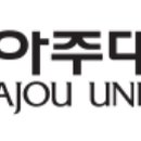 아주대학교 IT융합대학원 이미지