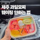 동문로 | 제주 동문시장 과일모찌 운화당 미리 예약 필수인 이유? 현장 주문 vs 네이버 예약 픽업 내돈내산 후기