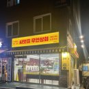신촌 점심 맛집 사잇길 무인상회 서강대 대흥역 떡볶이 맛집