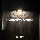 우리미엄 | 천안 프리미엄 한우 다이닝 레스토랑 특별한 날 찾고 싶어지는 우리미엄 솔직한 방문 후기