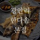 한다솥(수영점) | 광안리 한다솥 본점 - 화덕 생선 구이로 소문난 광안리 맛집! 고등어구이와 갈치구이 후기