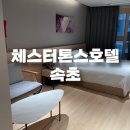 명성사우나 | [속초여행] 체스터톤스호텔 가성비호텔 사우나까지 즐기고 온 자세한 후기
