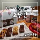 호두빈
