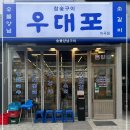 우대포 마곡점 이미지