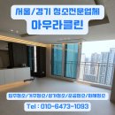 잠실 파크리오 인테리어 후 입주청소 | 왜 5명이 4시간이나 걸렸을까? 송파구 청소 후기
