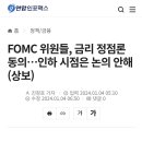 미연준 FOMC 금리정점 전원일치, 금리인하 상반기 아직 논의불가 이미지