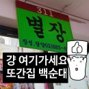 관악타운(아)경로당 | 신림 순대타운 또간집 [별장] 내돈내산 추천 후기
