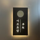 이조초밥