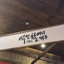 역전할머니맥주서울독산역점 | [역전할머니맥주]신메뉴 격파! 중독성 대박인 석관동닭떡볶이와 살얼음파인애플맥주, 1000ml 살얼음맥주...
