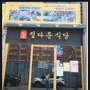 정다운맛집 이미지