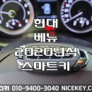 현대자동차 모현점 | 용인자동차키 현대 베뉴 2020년식 용인시 포곡읍 영문리 스마트키분실 출장 스마트키제작