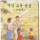 전시도록 ＜선생님, 학생 교과서-가르침과 배움의 역사＞ /(박상재 글/국립민속박물관 웹진) 이미지