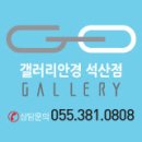 갤러리안경 석산점 이미지