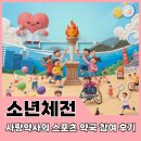참사랑약국 | 어린이 감기약도 도핑에 걸린다? 부산 전국소년 &amp; 장애학생 체전 스포츠약국 참여 찐 후기