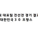 올림픽 축구대표팀 친선경기 대한민국vs프랑스 이미지