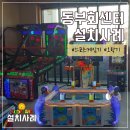동부오락실 이미지