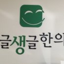 생글생글한의원 이미지