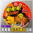CU 역삼우리점 | CU 편의점 추천 메뉴! 콕콕콕 치즈 라뽁이 내돈내산 리뷰