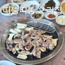 오리산단8로 | 강서구 명지 오리고기 맛집 [띠뚱띠뚱오리집]신호동 손맛가득 청동오리탕