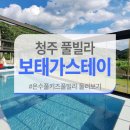 [공지] 대전 세종 근교 청주 보태가스테이 온수풀 키즈 풀빌라