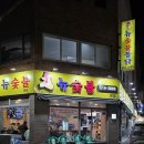 뉴 숯불통닭 2호점 | 부산대 장전동 맛집 뉴 숯불 통닭 본점 내 돈 내산(부산 3대 치킨)