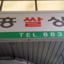 삼흥상회 - 화천군 | 삼흥상회