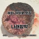 김*만 - 안양시 동안구 | 혜화 대학로 맛집 나래함박 대학로점 주말 웨이팅 함박스테이크 정식, 들깨김페스토 우동 후기