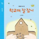 이형래 동시집 『학교야, 잘 잤니』 이미지