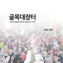 푸른복지 신간 ＜주민과 함께한 방학동 마을잔치 이야기 골목대장터＞ 방학동 사람들 지음 / 권대익 엮음 이미지