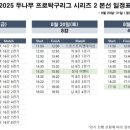 탁구A | 25.08.30 서울 두나무 프로탁구리그 시리즈 2 본선 2일차 직관 후기